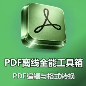 PDF全能工具箱