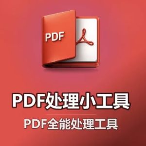 PDF处理工具