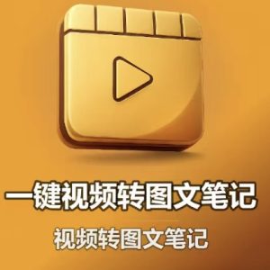 视频转图文笔记