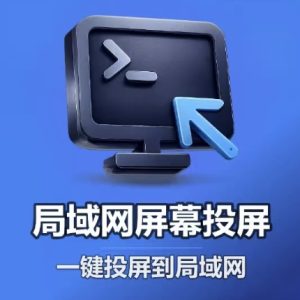 局域网投屏工具