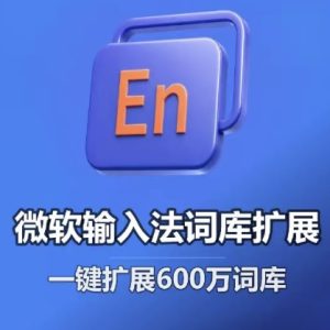 微软拼音词库