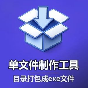 单文件制作工具