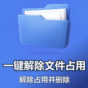 文件解除占用