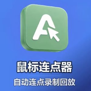 鼠标连点
