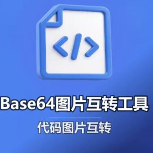 Base64图片互转