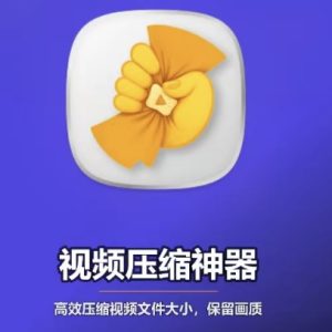 视频压缩工具
