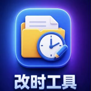 文件时间修改