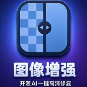 图片高清修复