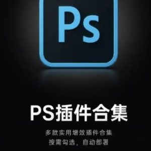 PS插件合集