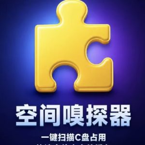 磁盘空间清理