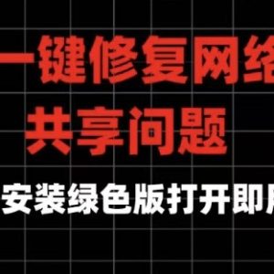 网络修复工具