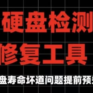 硬盘检测修复