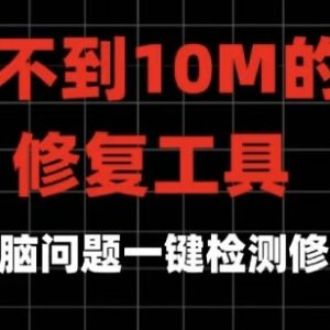 电脑修复工具