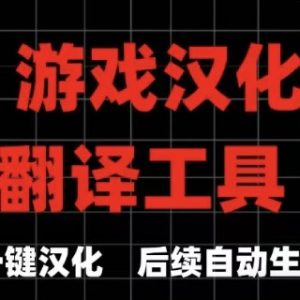 游戏汉化翻译