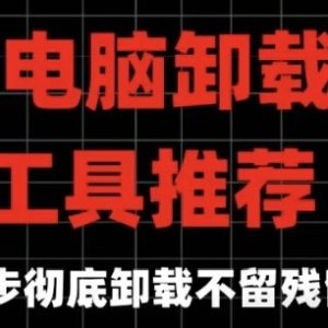 电脑软件卸载工具